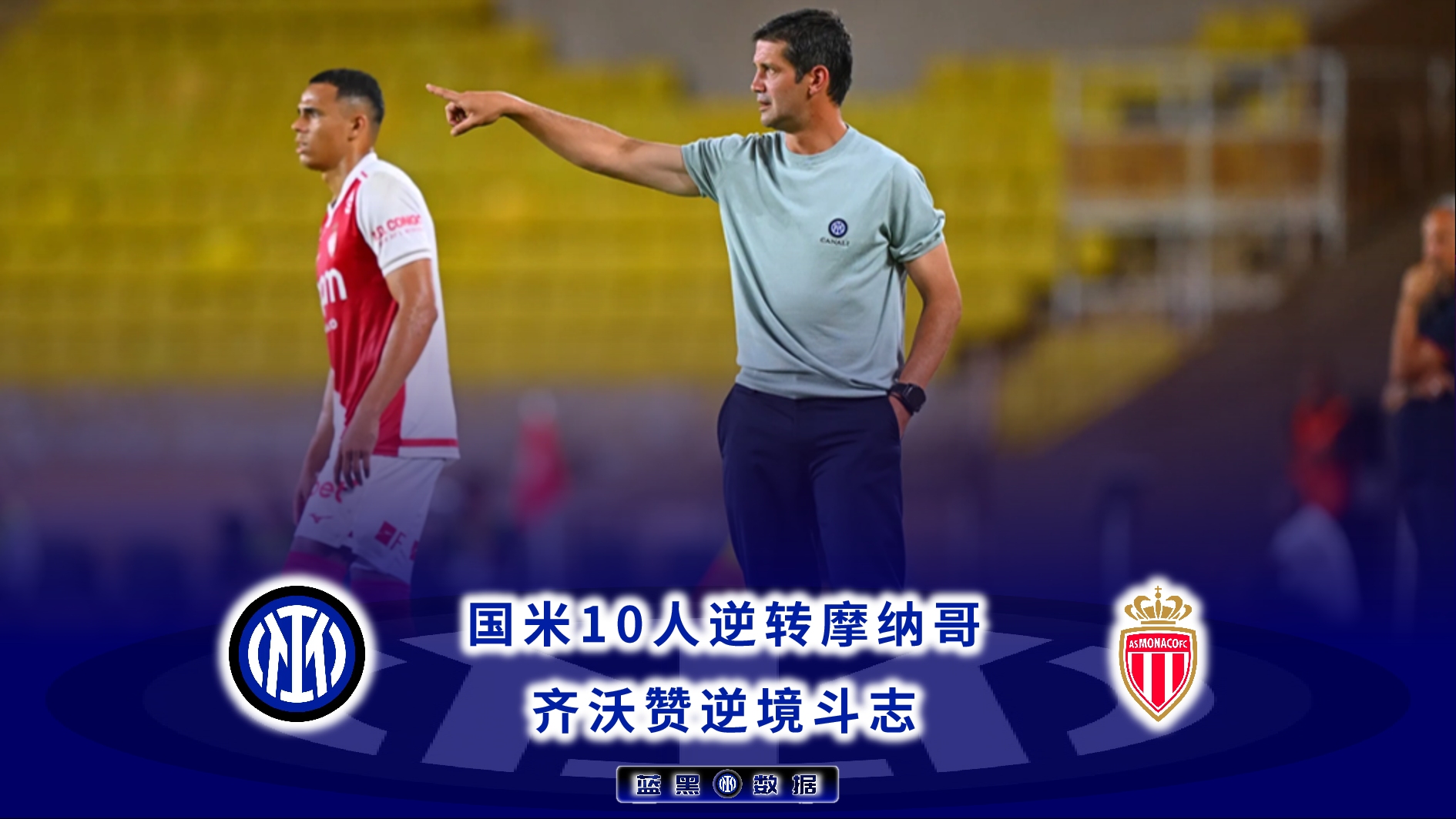 摩纳哥客场逆转拿下第四连胜